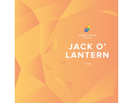 Табак Spectrum 100 гр Jack O' Lantern (Тыква) 